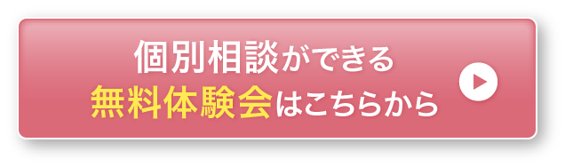 個別相談ができる無料体験会はこちらから