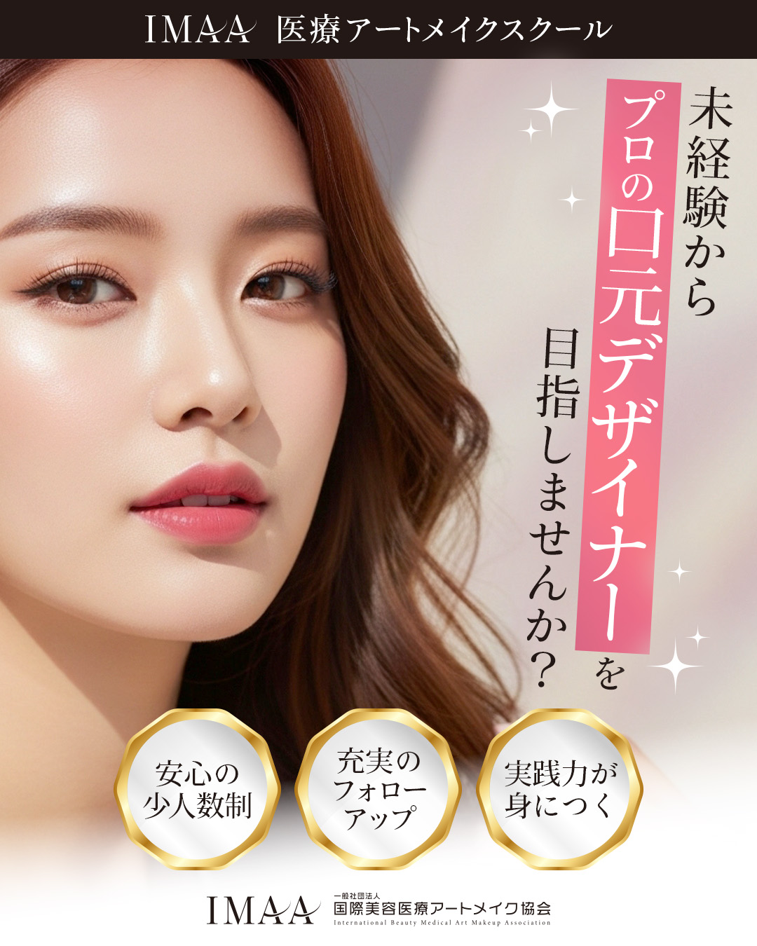 歯科衛生士×リップアートメイク｜たった3日間で習得可能