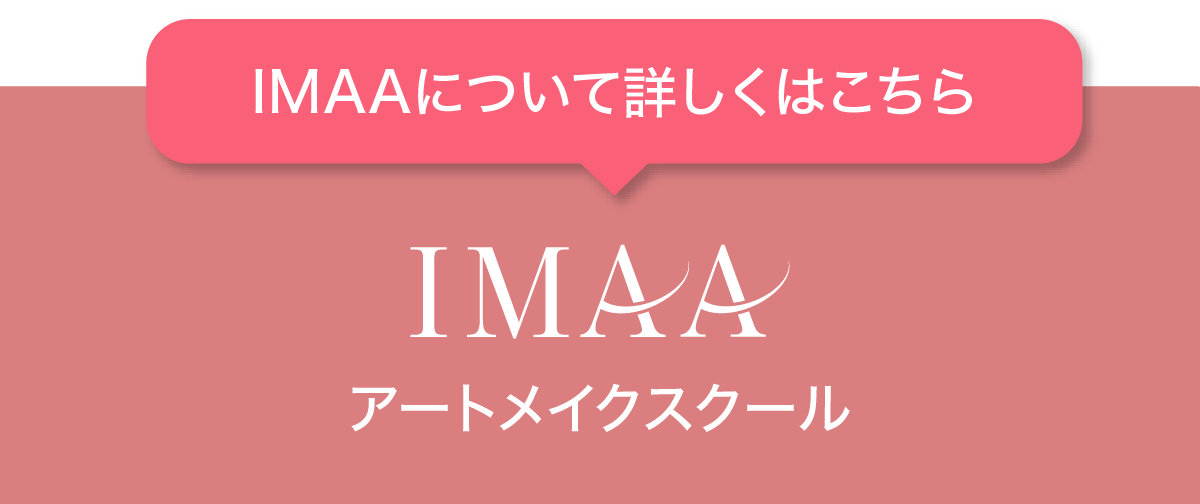 IMAAについて詳しくはこちら｜IMAAアートメイクスクール