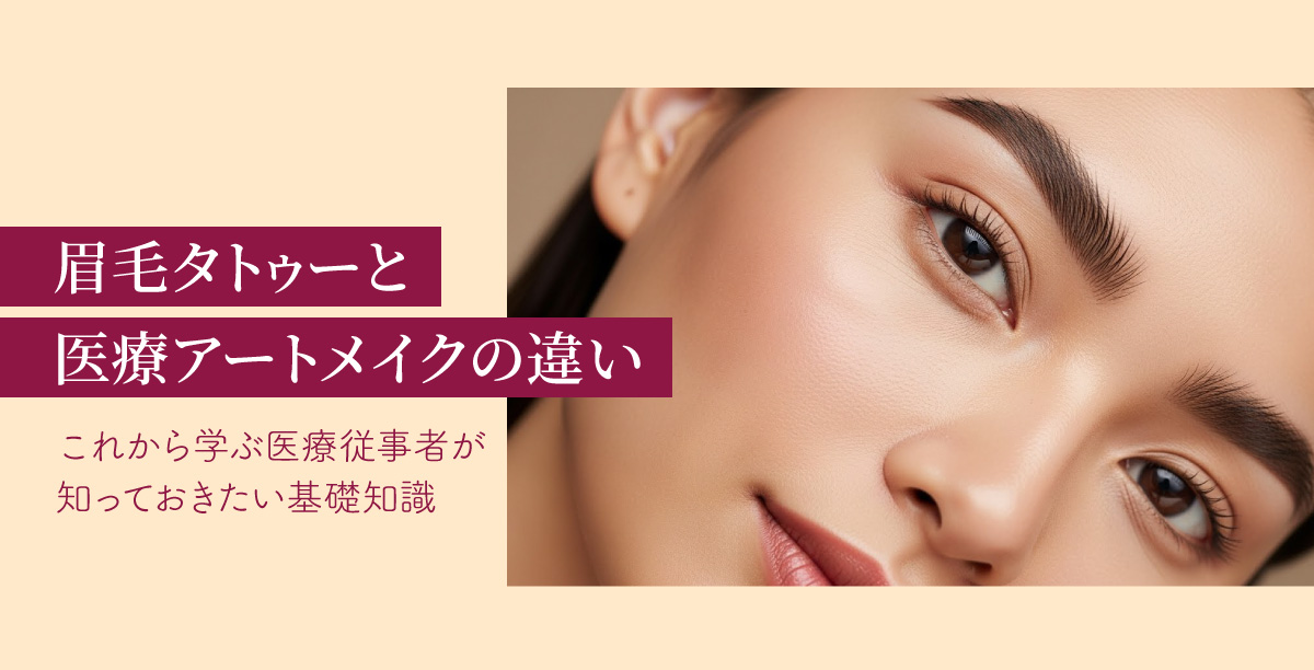 女性の目元をアップにした画像を使用して、眉毛タトゥーと医療アートメイクの違い｜これから学ぶ医療従事者が知っておきたい基礎知識というタイトルが挿入された画像