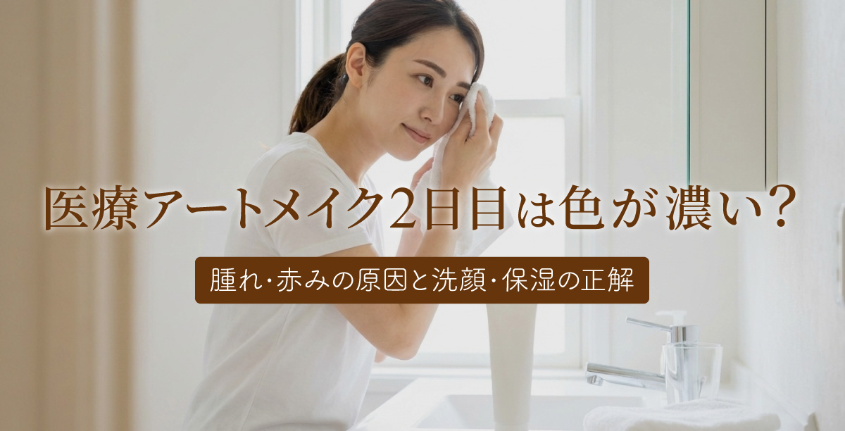 明るい自宅の洗面所で、 鏡を見ながらタオルで優しく水分を拭き取っている女性。洗面台にはタオルやクリームなどが置かれている。「医療アートメイク2日目は色が濃い？腫れ・赤みの原因と洗顔・保湿の正解」というタイトルの入った美容コラムのメインビジュアル。
