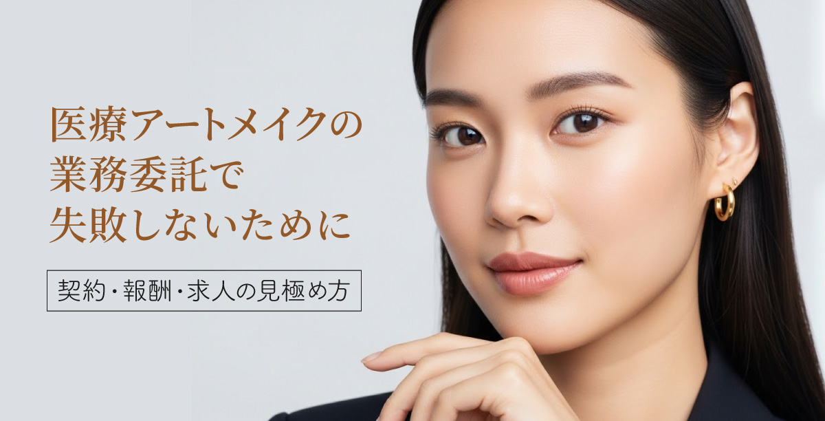 明るい背景の中で、あごに手を添えて穏やかな表情を浮かべる女性。リクルートスーツを着用し、前髪とフェイスラインの髪を耳にかけている。「医療アートメイクの業務委託で失敗しないために：契約・報酬・求人の見極め方」というタイトルの入った美容コラムのメインビジュアル。