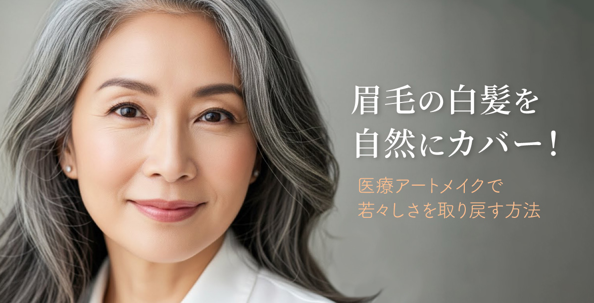 自然なグレイヘアが印象的な50代の上品なアジア人女性のポートレート。顔立ちに似合う自然な眉をしている。「眉毛の白髪を自然にカバー!医療アートメイクで若々しさを取り戻す方法」というタイトルの入った美容コラムのメインビジュアル。