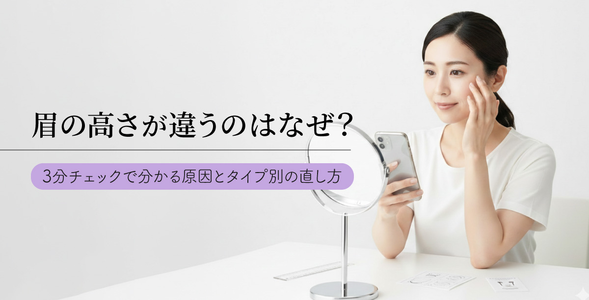 白い背景の室内で、テーブルに置かれた鏡を見ながら、スマートフォンを片手に眉の高さを確認している白い服を着た女性。テーブルには定規やメモ用紙などが置かれている。「眉の高さが違うのはなぜ？3分チェックで分かる原因とタイプ別の直し方」というタイトルの入った美容コラムのメインビジュアル。