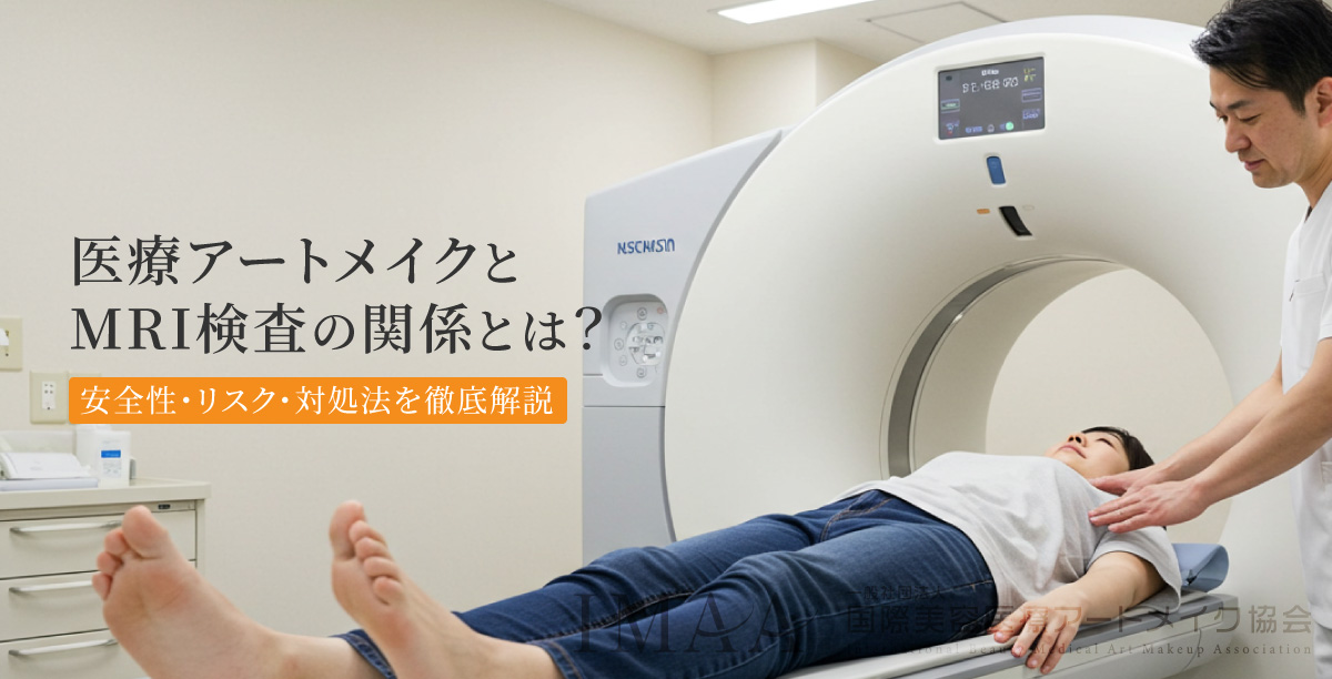 医療アートメイクとMRI検査の関係とは？安全性・リスク・対処法を徹底解説