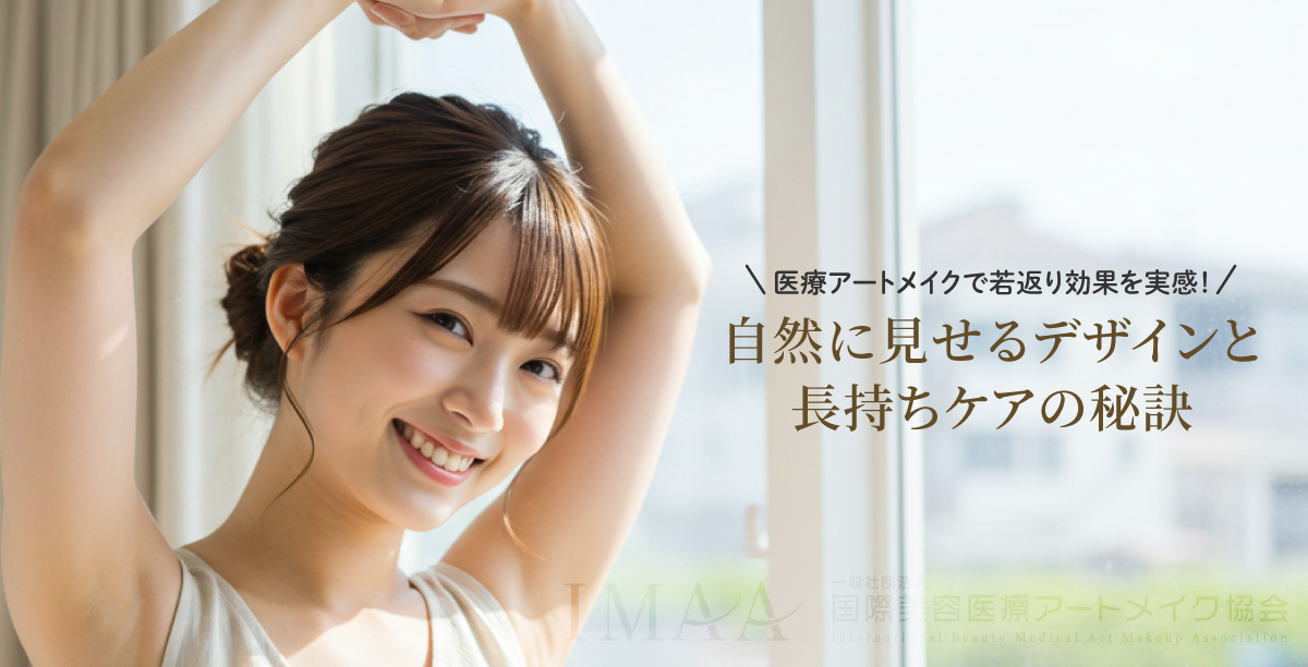 医療アートメイクで若返り効果を実感！自然に見せるデザインと長持ちケアの秘訣
