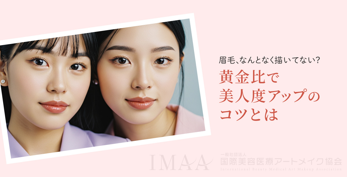 眉毛、なんとなく描いてない？黄金比で美人度アップのコツとは