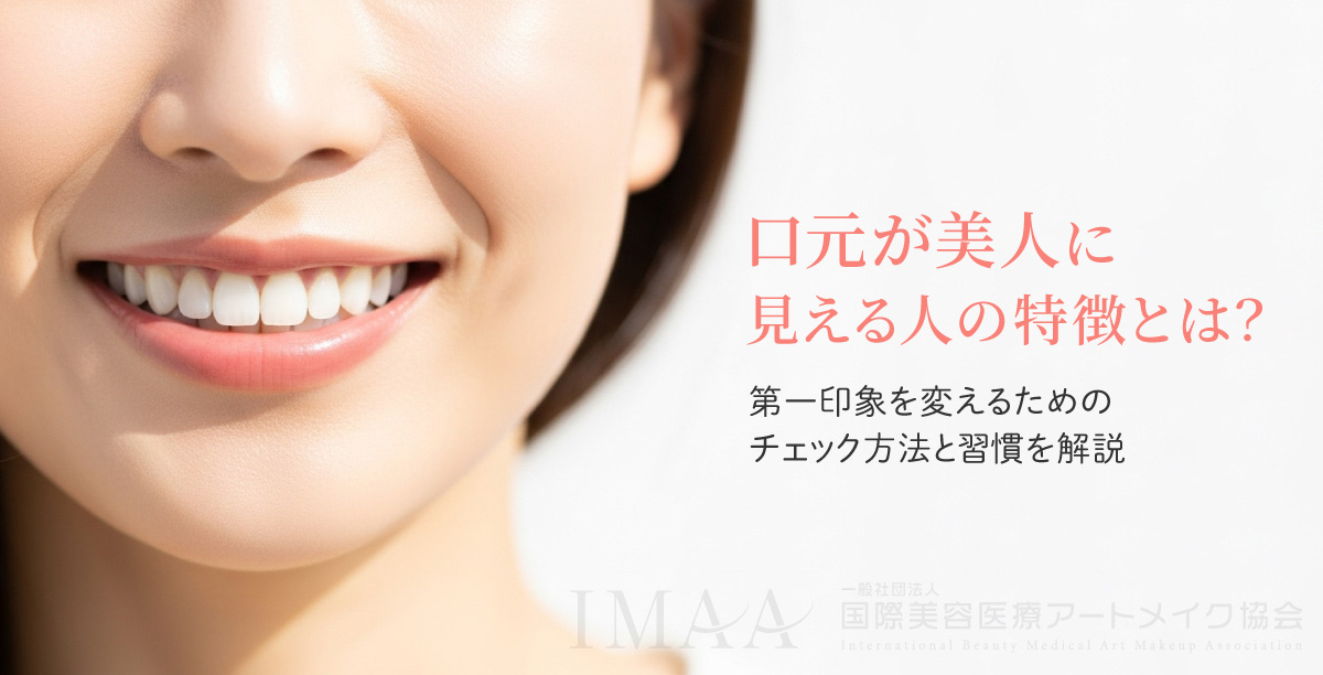 口元が美人に見える人の特徴とは？第一印象を変えるためのチェック方法と習慣を解説