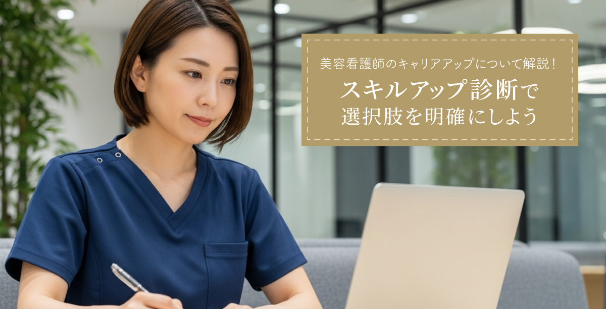 美容看護師のキャリアアップについて解説！スキルアップ診断で選択肢を明確にしよう
