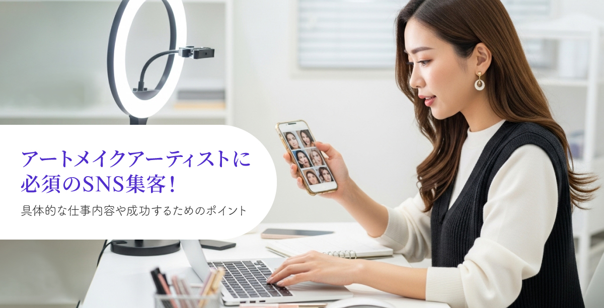 アートメイクアーティストに必須のSNS集客！具体的な仕事内容や成功するためのポイント