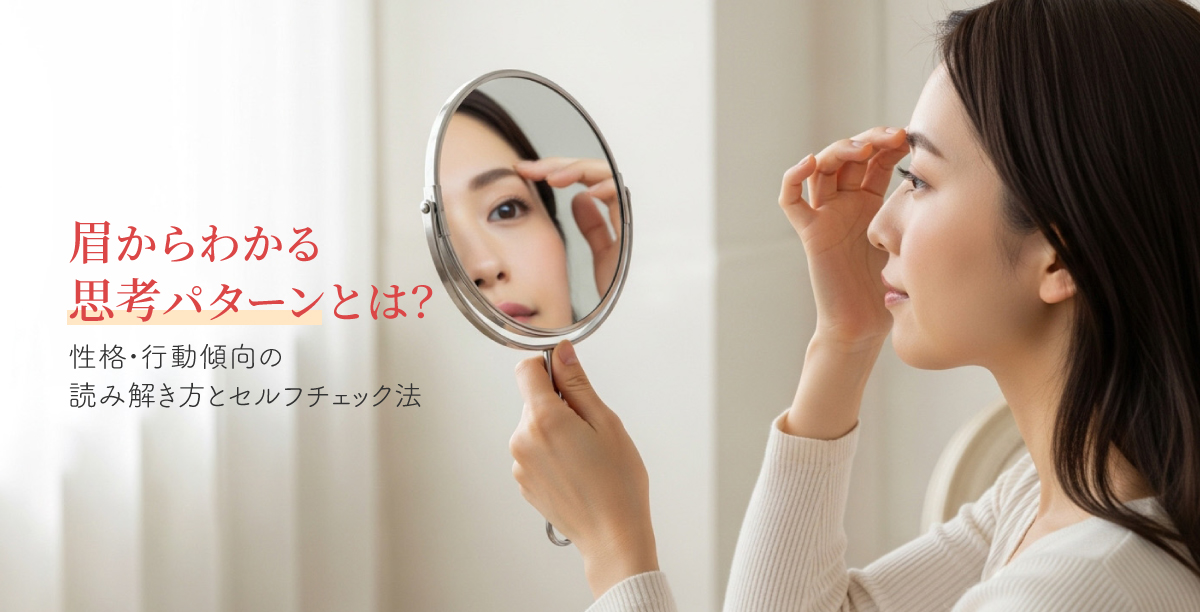 眉からわかる思考パターンとは?性格・行動傾向の読み解き方とセルフチェック法