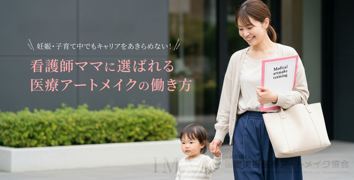 妊娠・子育て中でもキャリアをあきらめない！看護師ママに選ばれる医療アートメイクの働き方
