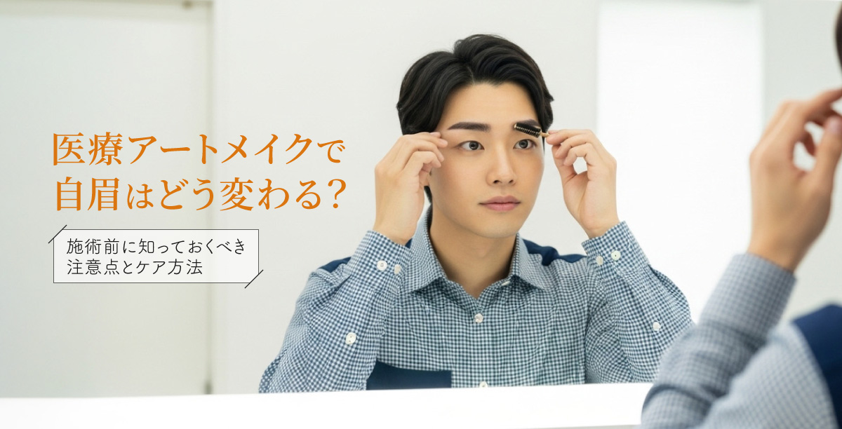 医療アートメイクで自眉はどう変わる？施術前に知っておくべき注意点とケア方法
