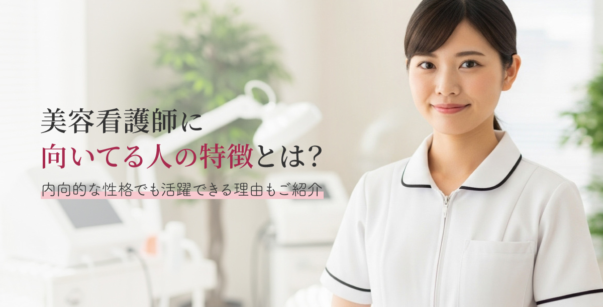 美容看護師に向いてる人の特徴とは？内向的な性格でも活躍できる理由もご紹介