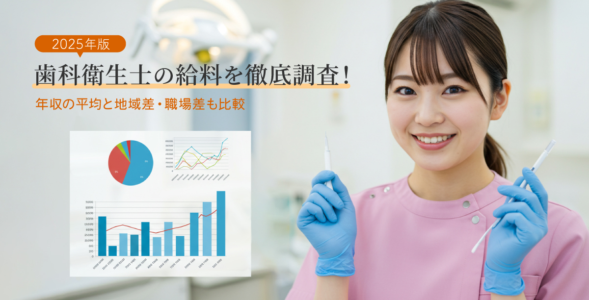 【2025年版】歯科衛生士の給料を徹底調査!年収の平均と地域差・職場差も比較