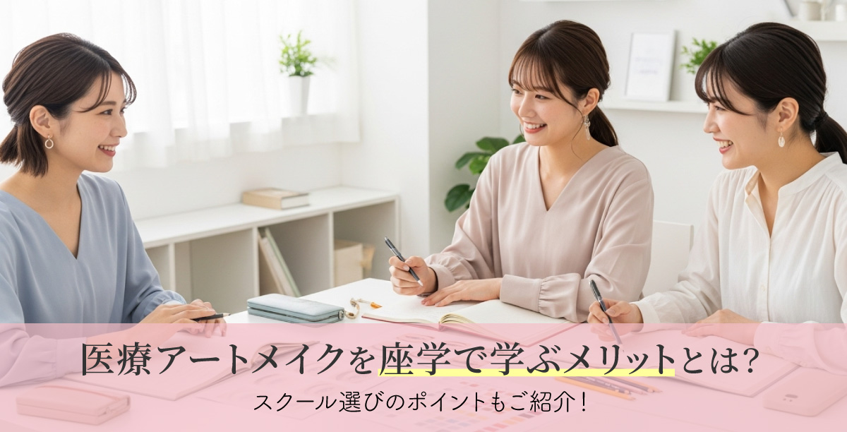 医療アートメイクを座学で学ぶメリットとは?スクール選びのポイントもご紹介!