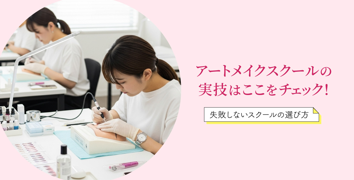 アートメイクスクールの実技はここをチェック!失敗しないスクールの選び方