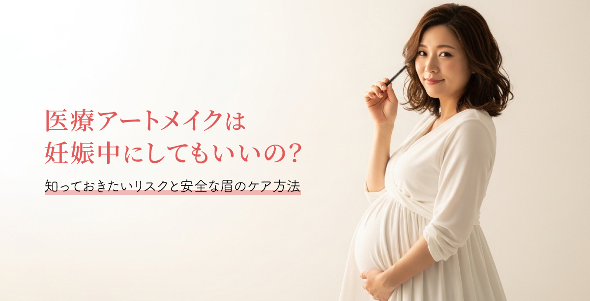 医療アートメイクは妊娠中にしてもいいの?知っておきたいリスクと安全な眉のケア方法