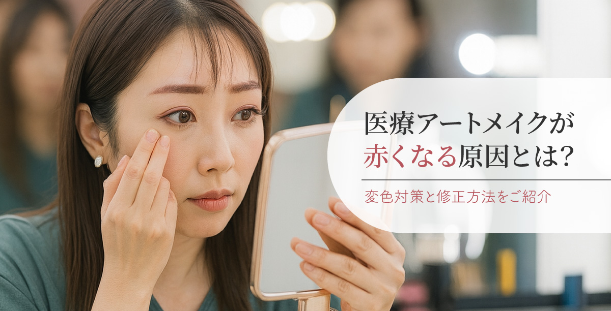 医療アートメイクが赤くなる原因とは?変色対策と修正方法をご紹介
