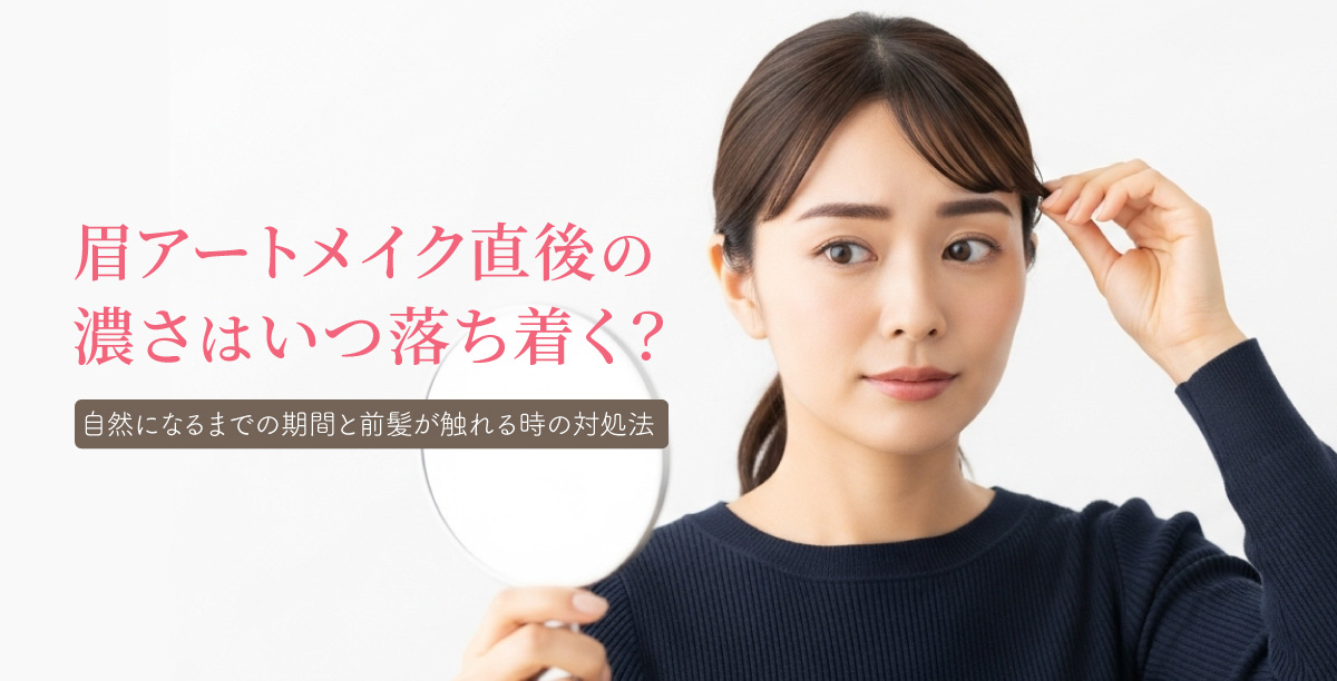 眉アートメイク直後の濃さは一時的なもので、時間とともに自然な色味に落ち着いていきます。本記事では、施術当日から1ヶ月後までの色の変化を解説。さらに、前髪が眉に触れる時の正しい対処法や、直後の濃い眉を自然に見せる工夫まで、施術後の不安を解消する情報を解説します。
