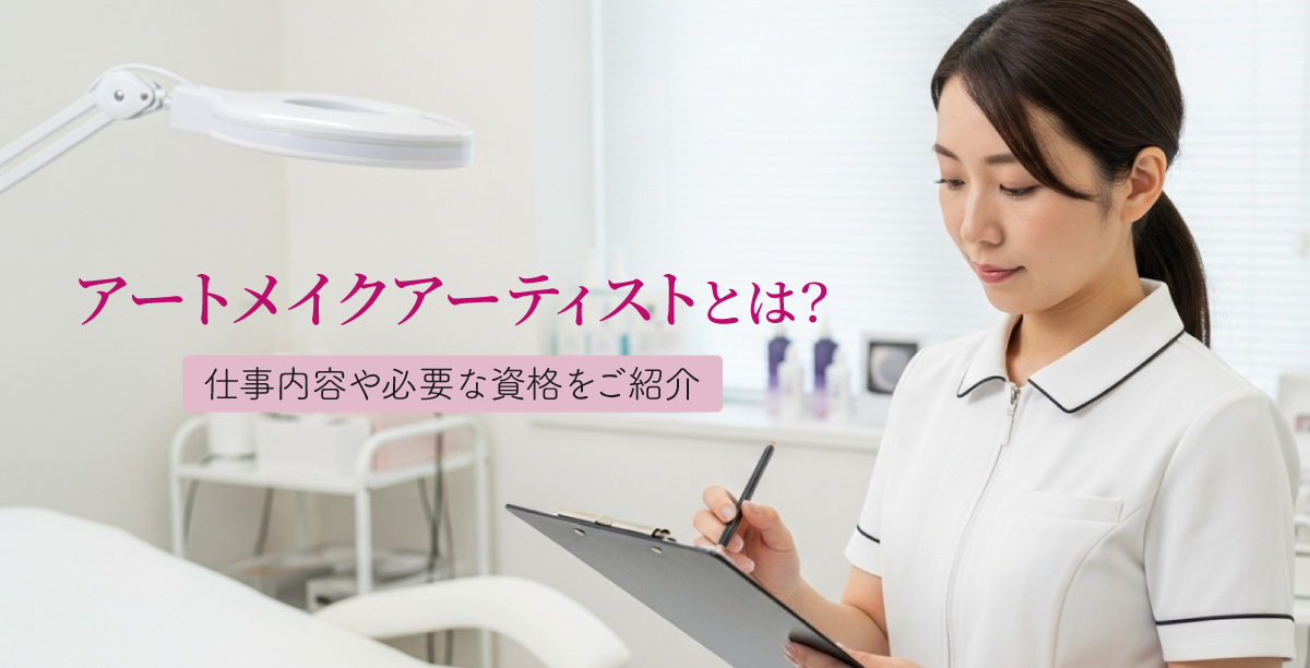 アートメイクアーティストとは？仕事内容や必要な資格をご紹介