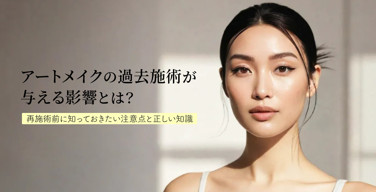 アートメイクの過去施術が与える影響とは？再施術前に知っておきたい注意点と正しい知識