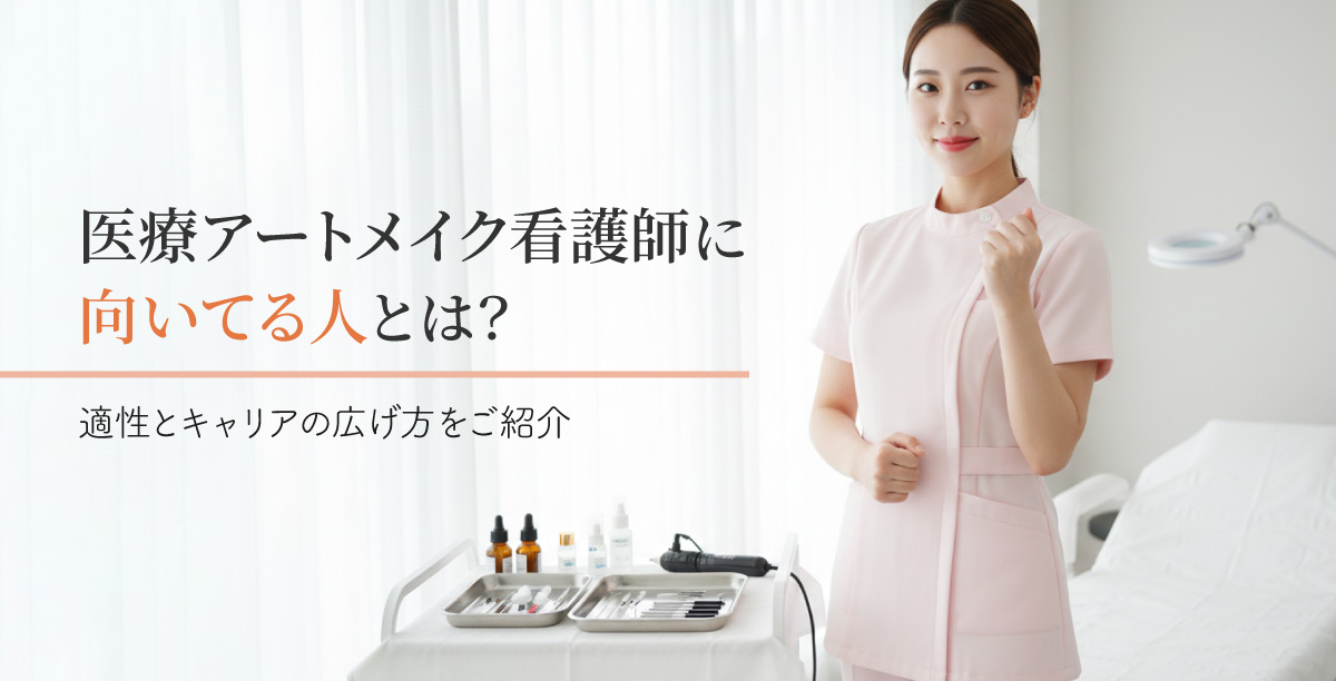 アートメイク看護師向いてる