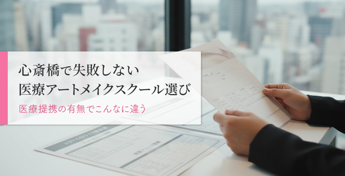 アートメイクスクールの医療提携の有無を確認し選んでいる