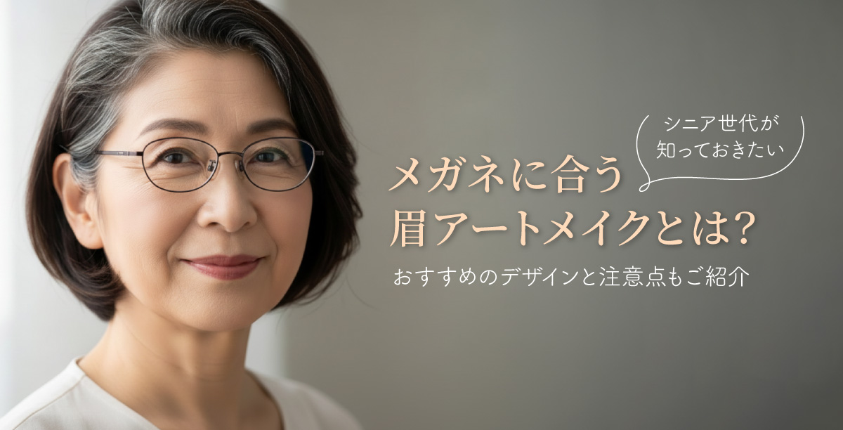 白髪交じりのブラウン系のヘアスタイルでメガネをかけて微笑んでいる60代の女性