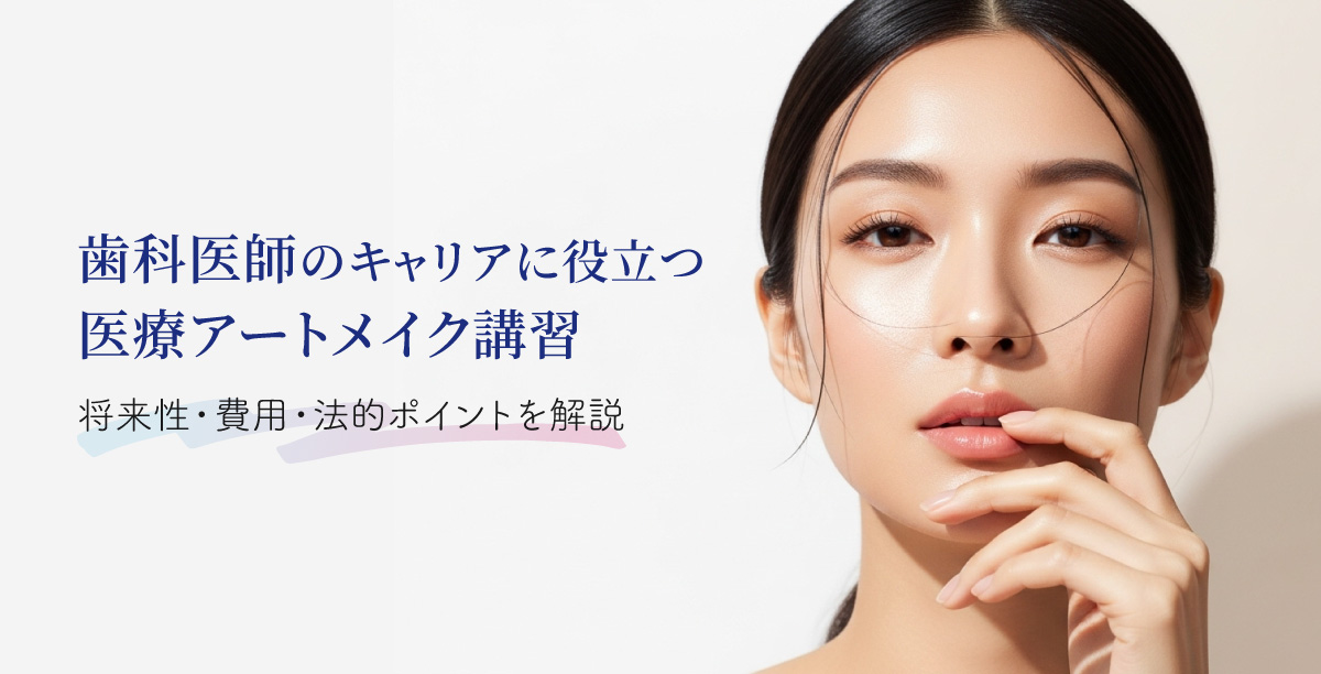 歯科医師キャリアアートメイク