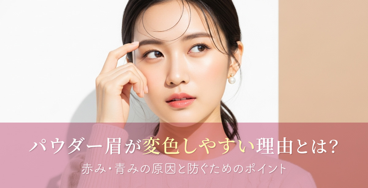 変色しやすいパウダー眉