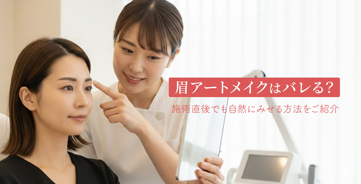 清潔なクリニック内で眉の医療アートメイクを受けた女性が、施術者から説明を受けながら鏡で眉の状態を確認している様子。