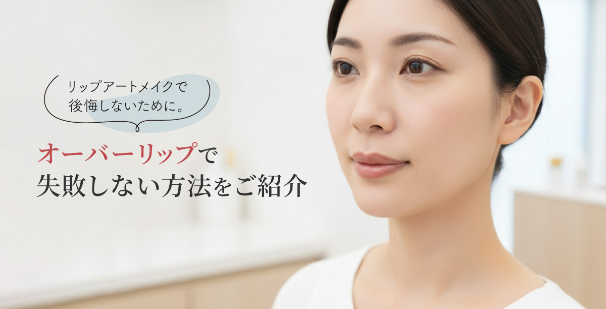 明るいクリニックの室内で、リップにほんのりと色がついた女性の斜めからの写真。「リップアートメイクで後悔しないために。オーバーリップで失敗しない方法をご紹介」というタイトルの入った美容コラムのメインビジュアル。