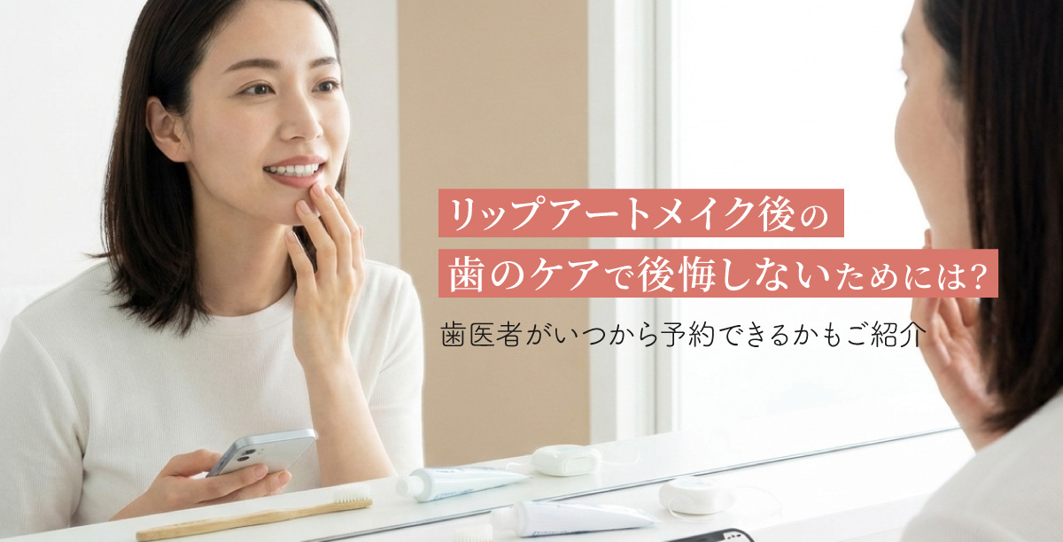 明るい自宅の鏡の前で、唇に優しく触れながら確認している女性。表情はやわらかい。反対の手にはスマートフォンが握られており、スケジュールを確認している様子。「リップアートメイク後の歯のケアで後悔しないためには？歯医者がいつから予約できるかもご紹介」というタイトルの入った美容コラムのメインビジュアル。