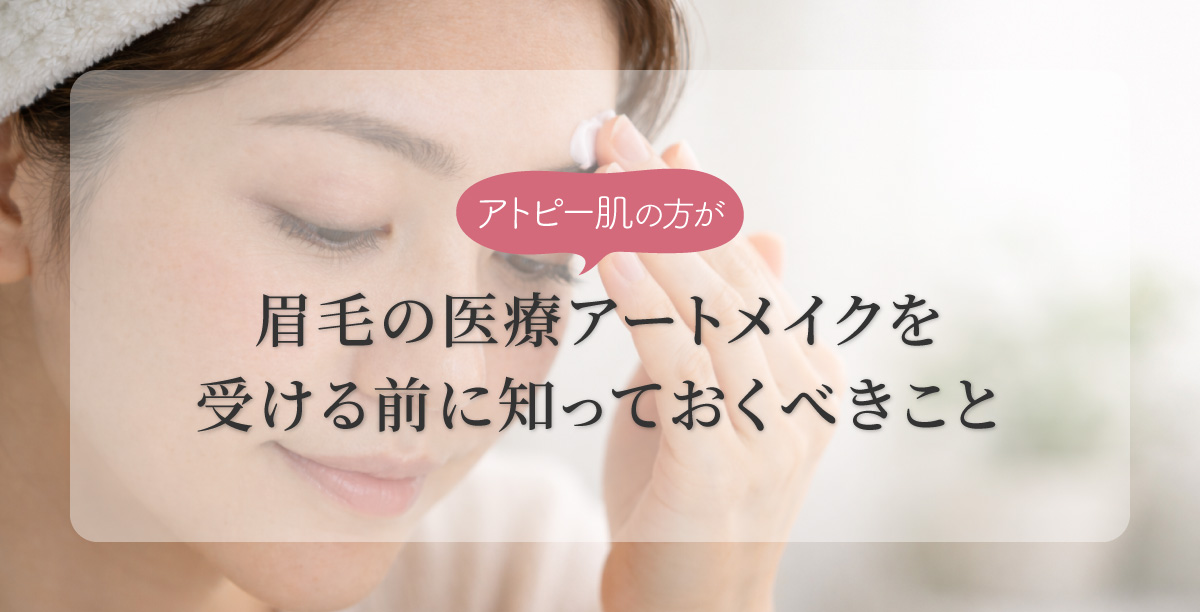 眉の周辺にクリームを塗ってl保湿をしている女性の顔のアップ。「アトピー肌の方が眉毛の医療アートメイクを受ける前に知っておくべきこと」というタイトルの入った美容コラムのメインビジュアル。
