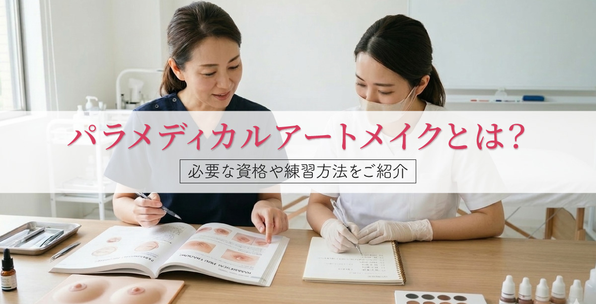 パラメディカルアートメイクの教材を見ながら学ぶ講師と受講者の研修風景。「パラメディカルアートメイクとは？必要な資格や練習方法をご紹介」というタイトルの入った美容コラムのメインビジュアル。