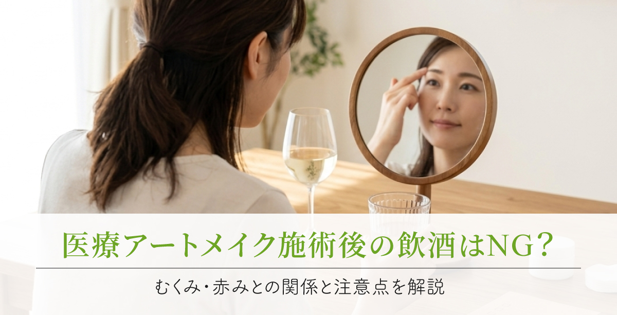自然光が差し込む明るい室内で、卓上ミラーを見ながら眉まわりを指先で確認している日本人女性の後ろ姿。木目のテーブルの上には、水のグラス、淡い色の飲み物が入ったワイングラスなどが整然と置かれている。「医療アートメイク施術後の飲酒はNG？むくみ・赤みとの関係と注意点を解説」というタイトルの入った美容コラムのメインビジュアル。