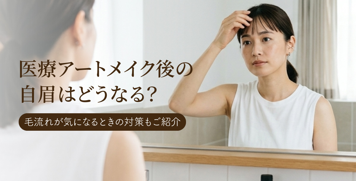 洗面台の鏡の前で、女性が前髪を軽く押さえながら自眉の毛流れを落ち着いて確認している様子。「医療アートメイク後の自眉はどうなる？毛流れが気になるときの対策もご紹介」というタイトルの入った美容コラムのメインビジュアル。